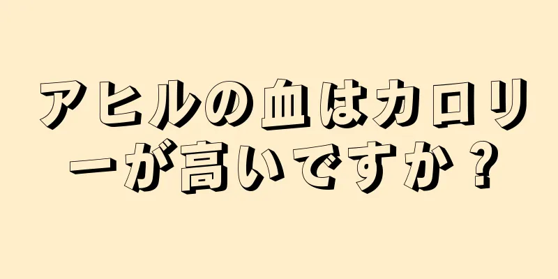 アヒルの血はカロリーが高いですか？