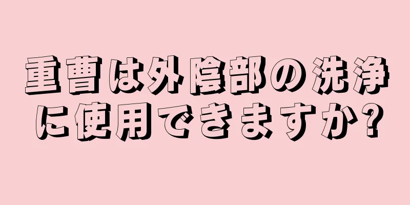 重曹は外陰部の洗浄に使用できますか?
