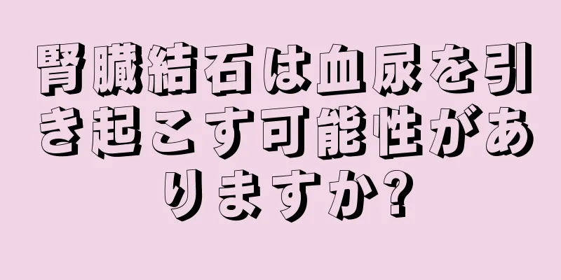 腎臓結石は血尿を引き起こす可能性がありますか?