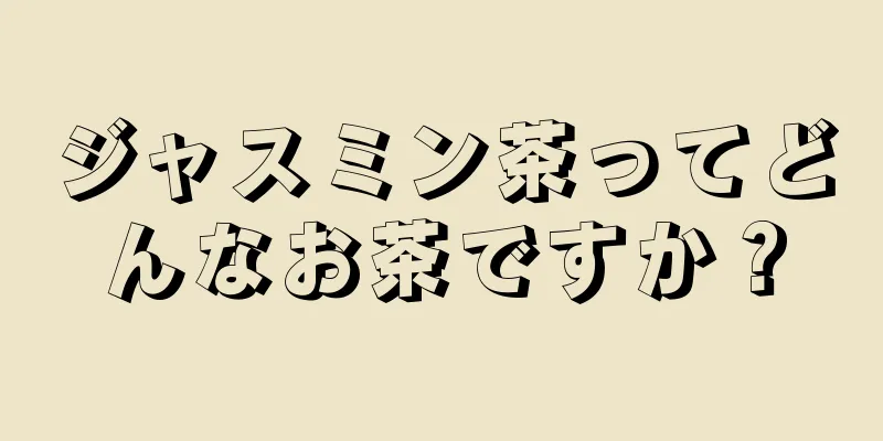 ジャスミン茶ってどんなお茶ですか？