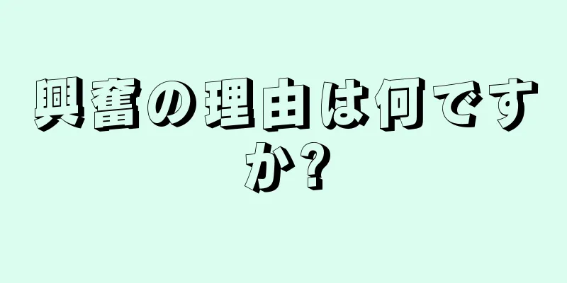 興奮の理由は何ですか?