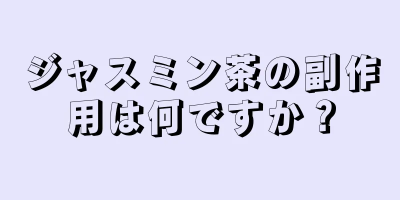 ジャスミン茶の副作用は何ですか？