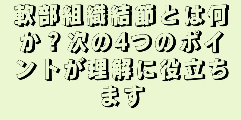 軟部組織結節とは何か？次の4つのポイントが理解に役立ちます