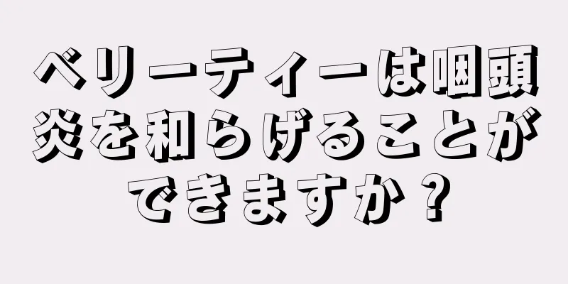 ベリーティーは咽頭炎を和らげることができますか？