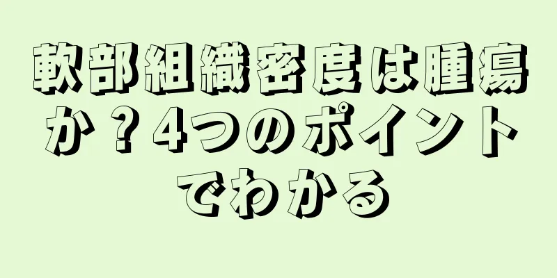 軟部組織密度は腫瘍か？4つのポイントでわかる