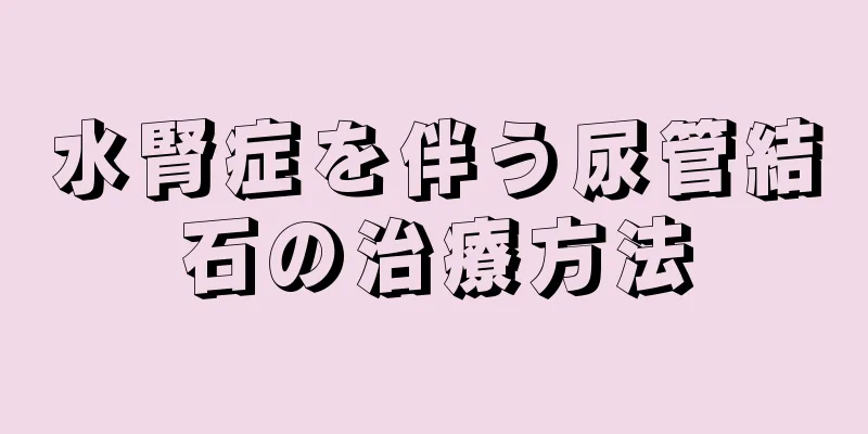 水腎症を伴う尿管結石の治療方法