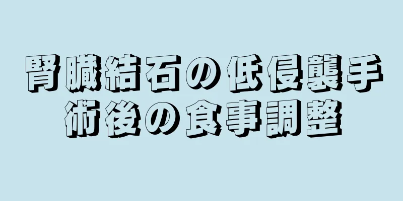 腎臓結石の低侵襲手術後の食事調整