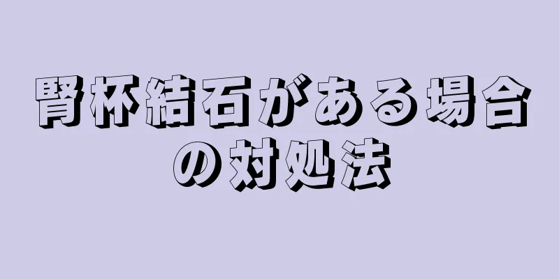 腎杯結石がある場合の対処法