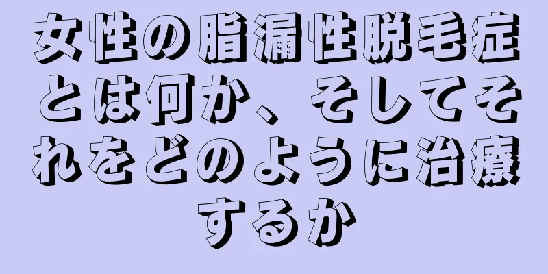 女性の脂漏性脱毛症とは何か、そしてそれをどのように治療するか