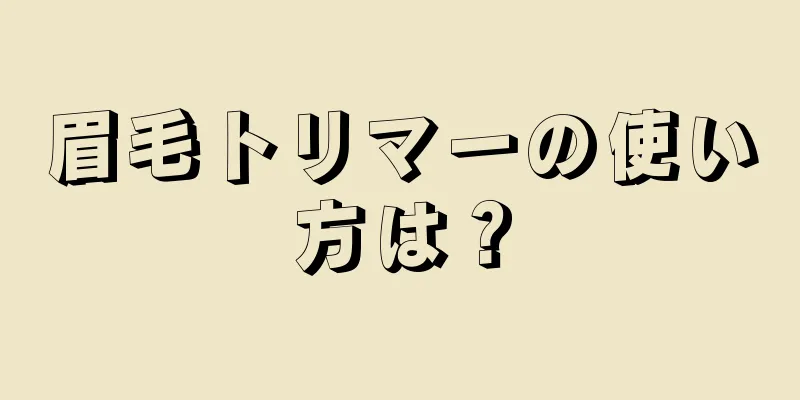 眉毛トリマーの使い方は？