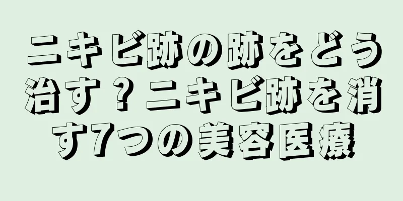 ニキビ跡の跡をどう治す？ニキビ跡を消す7つの美容医療