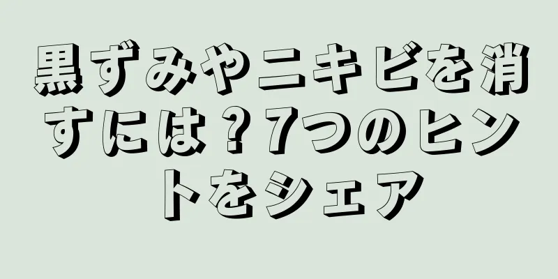 黒ずみやニキビを消すには？7つのヒントをシェア