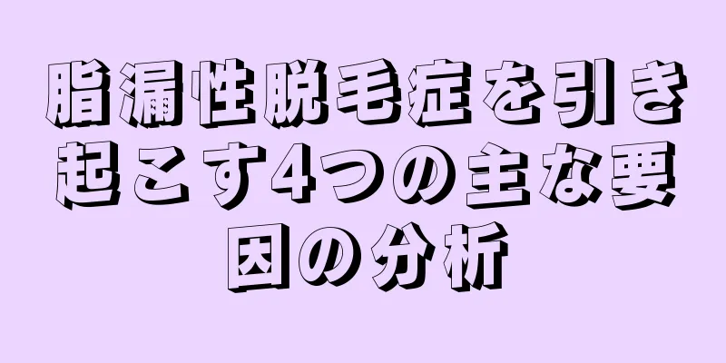 脂漏性脱毛症を引き起こす4つの主な要因の分析