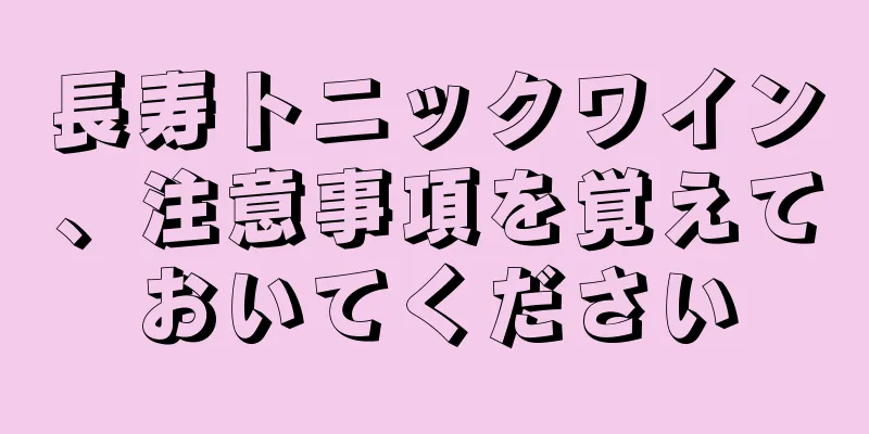 長寿トニックワイン、注意事項を覚えておいてください