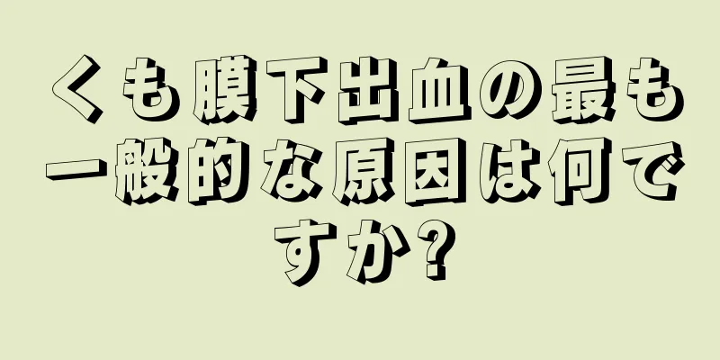 くも膜下出血の最も一般的な原因は何ですか?