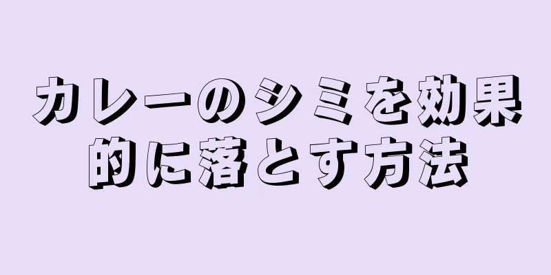 カレーのシミを効果的に落とす方法