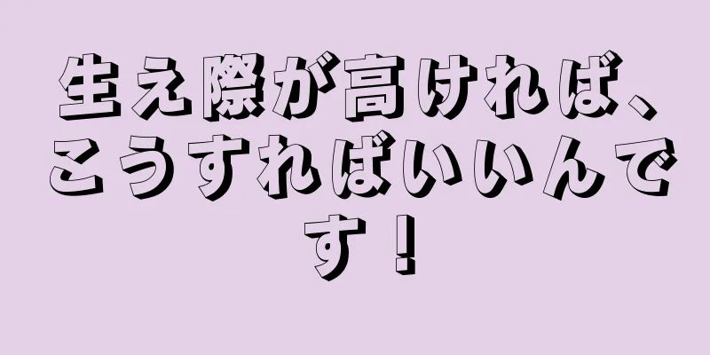 生え際が高ければ、こうすればいいんです！