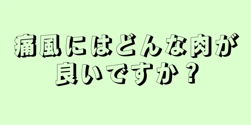 痛風にはどんな肉が良いですか？