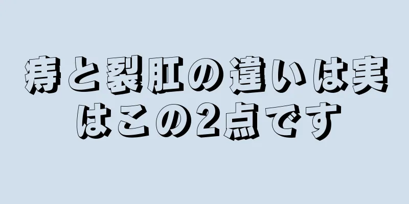 痔と裂肛の違いは実はこの2点です