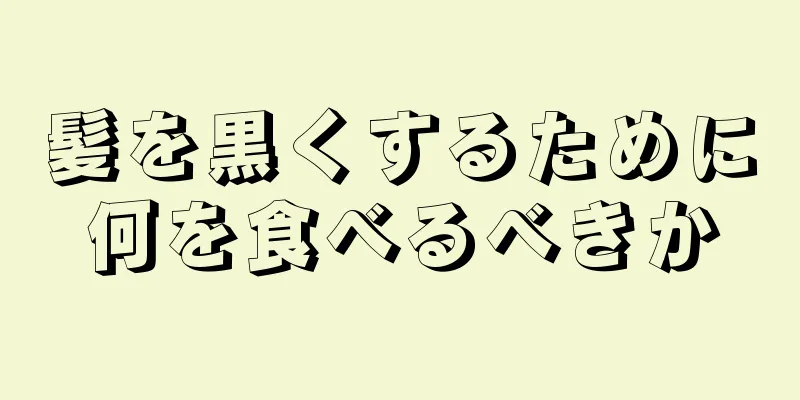 髪を黒くするために何を食べるべきか