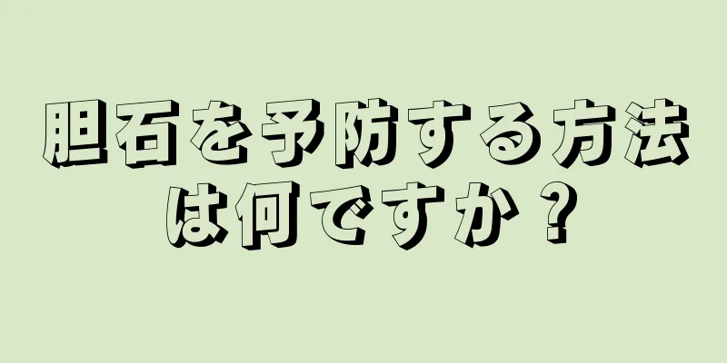 胆石を予防する方法は何ですか？