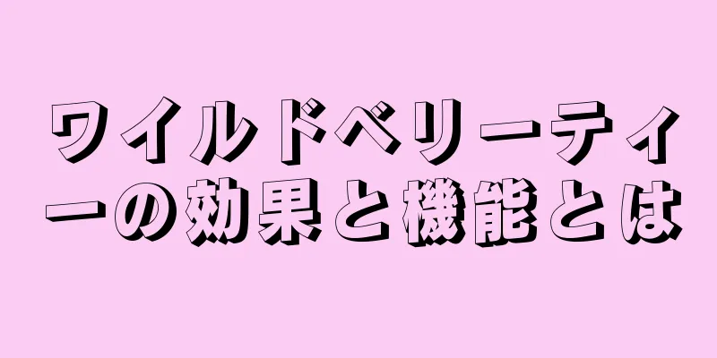 ワイルドベリーティーの効果と機能とは