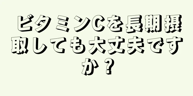 ビタミンCを長期摂取しても大丈夫ですか？