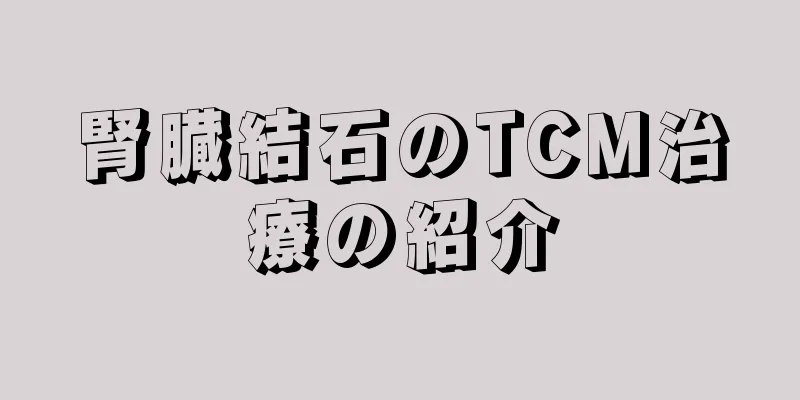 腎臓結石のTCM治療の紹介