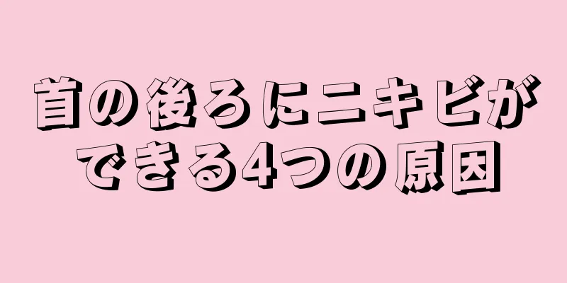 首の後ろにニキビができる4つの原因