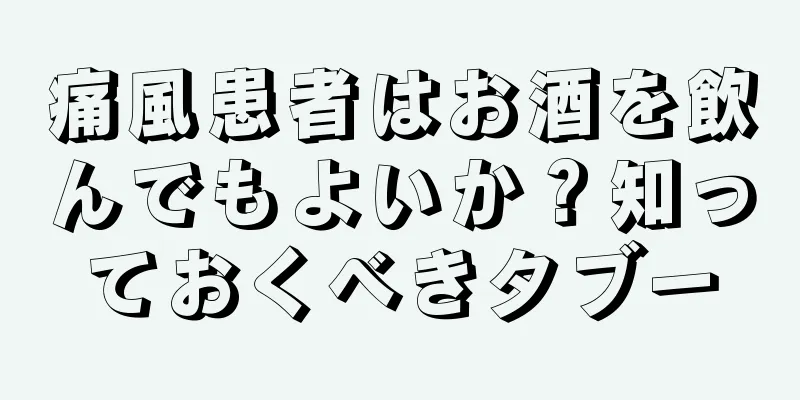 痛風患者はお酒を飲んでもよいか？知っておくべきタブー