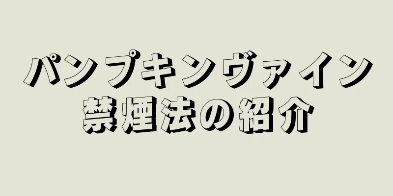 パンプキンヴァイン禁煙法の紹介