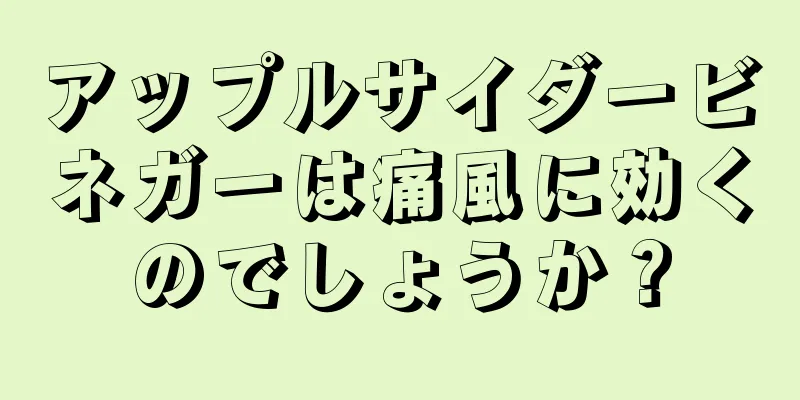 アップルサイダービネガーは痛風に効くのでしょうか？