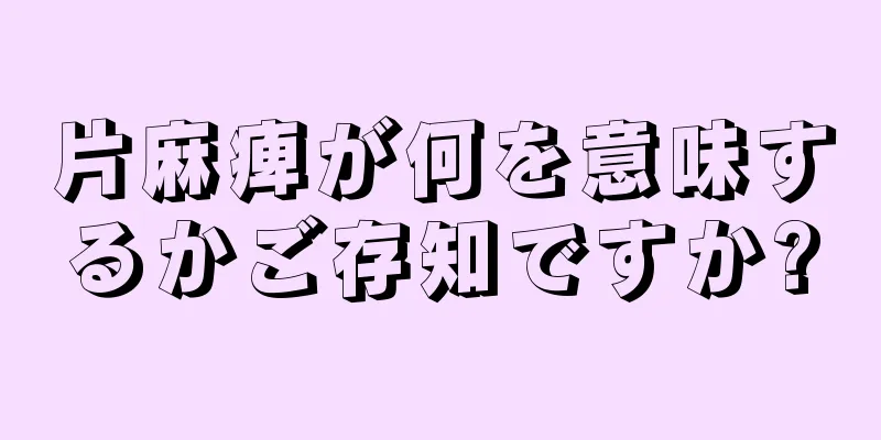 片麻痺が何を意味するかご存知ですか?