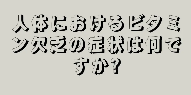 人体におけるビタミン欠乏の症状は何ですか?