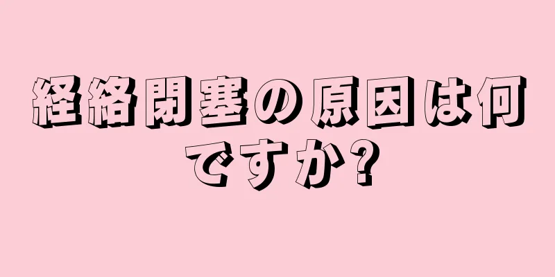 経絡閉塞の原因は何ですか?