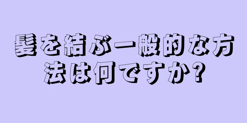 髪を結ぶ一般的な方法は何ですか?