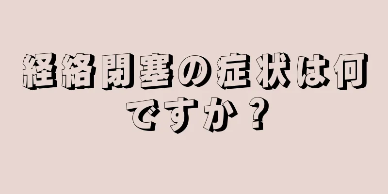 経絡閉塞の症状は何ですか？