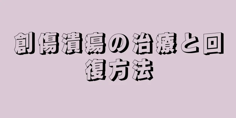 創傷潰瘍の治療と回復方法