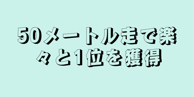 50メートル走で楽々と1位を獲得