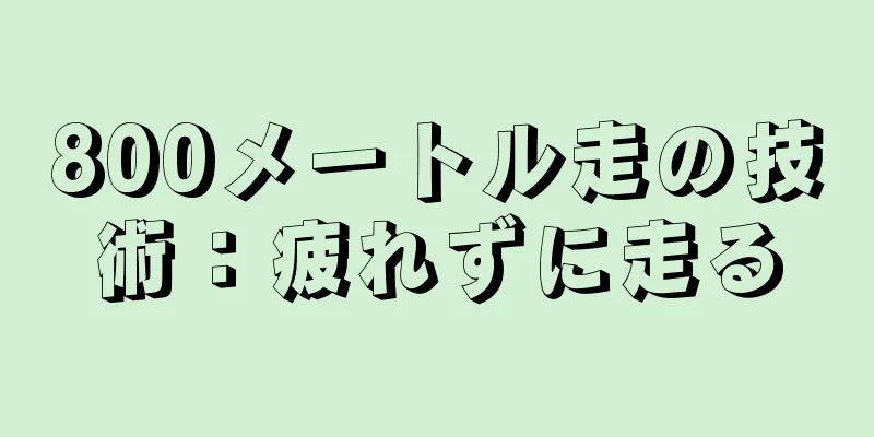 800メートル走の技術：疲れずに走る