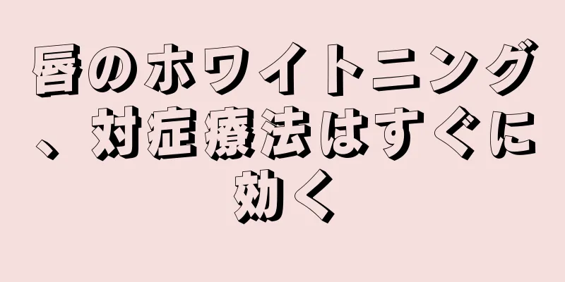 唇のホワイトニング、対症療法はすぐに効く