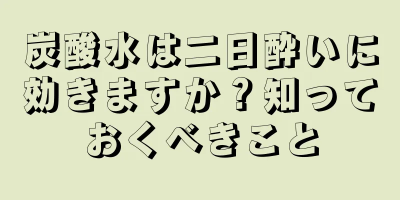 炭酸水は二日酔いに効きますか？知っておくべきこと