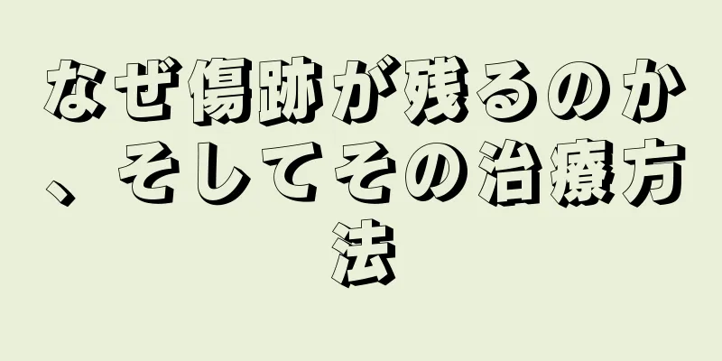 なぜ傷跡が残るのか、そしてその治療方法