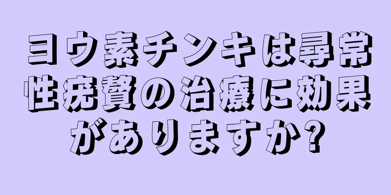 ヨウ素チンキは尋常性疣贅の治療に効果がありますか?