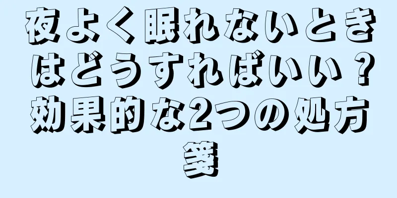 夜よく眠れないときはどうすればいい？効果的な2つの処方箋