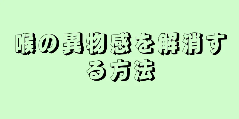 喉の異物感を解消する方法