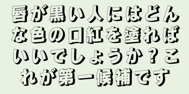 唇が黒い人にはどんな色の口紅を塗ればいいでしょうか？これが第一候補です