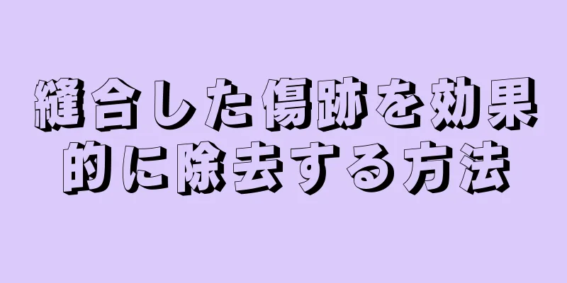 縫合した傷跡を効果的に除去する方法