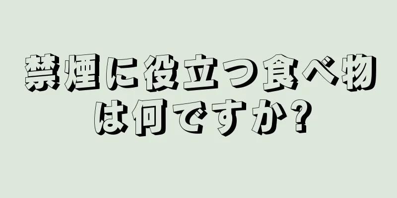 禁煙に役立つ食べ物は何ですか?