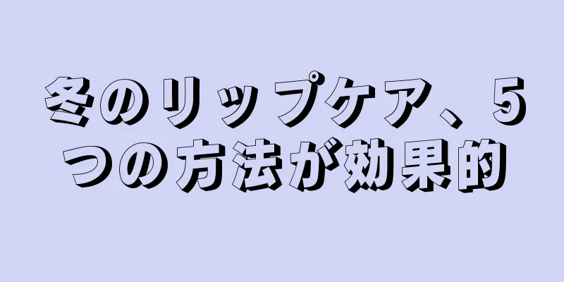 冬のリップケア、5つの方法が効果的